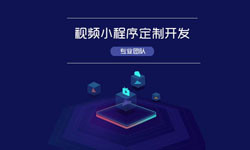 微信小程序视频开发、如何开发？-华亿线上平台,华亿（中国）