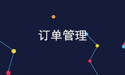 华亿线上平台,华亿（中国）公司、订单管理系统对公司有哪些好处？-北京软件外包