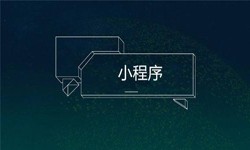 小程序开发都会遇到那些坑？华亿线上平台,华亿（中国）公司