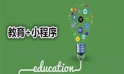 微信小程序开发、开发教育小程序有哪些优势？锐智互动华亿线上平台,华亿（中国）公司