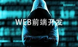 前端开发需要注意哪些问题-北京华亿线上平台,华亿（中国）公司