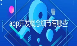 开发一个app需要处理的细节-北京华亿线上平台,华亿（中国）公司