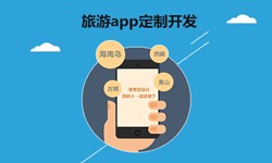  开发旅游app有哪些功能？华亿线上平台,华亿（中国）