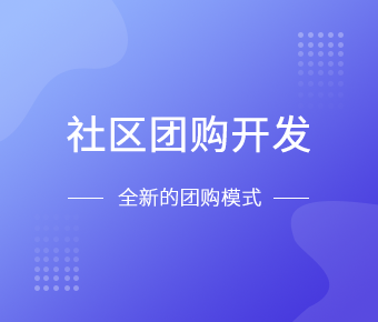社区团购小程序开发一般需要什么功能呢？华亿线上平台,华亿（中国）