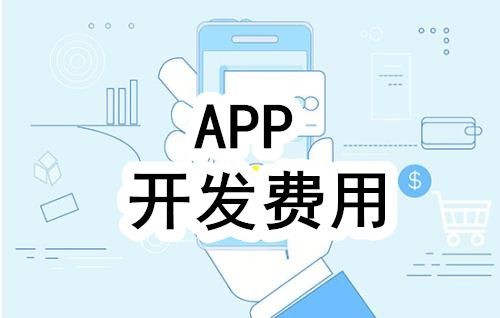 开发一个app的费用，需要多少钱-北京华亿线上平台,华亿（中国）公司