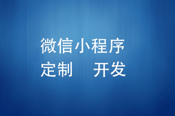 微信小程序制作费用是多少-北京华亿线上平台,华亿（中国）