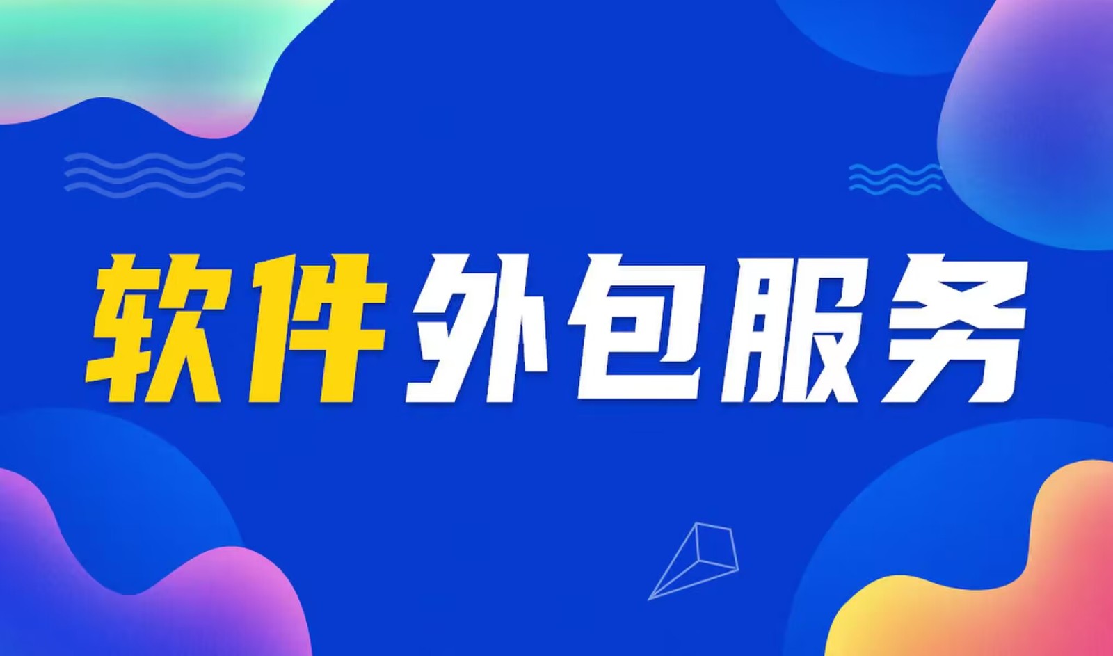 国内主流的华亿线上平台,华亿（中国）公司是怎么做软件外包服务的？